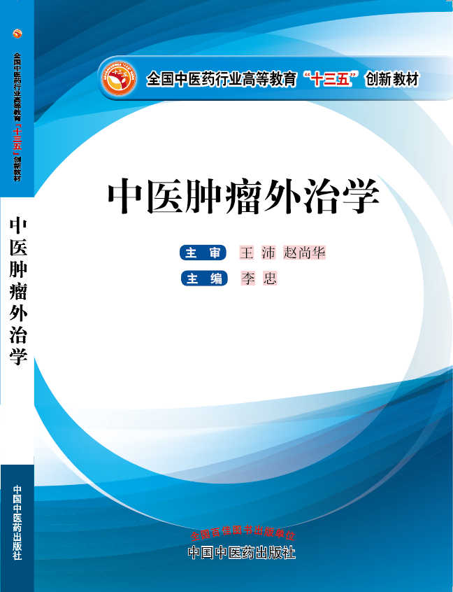 大鸡巴操我快点视频《中医肿瘤外治学》